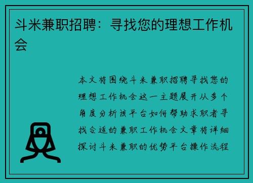 斗米兼职招聘：寻找您的理想工作机会
