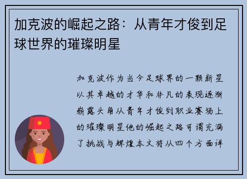 加克波的崛起之路：从青年才俊到足球世界的璀璨明星
