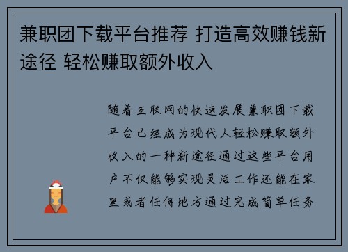 兼职团下载平台推荐 打造高效赚钱新途径 轻松赚取额外收入