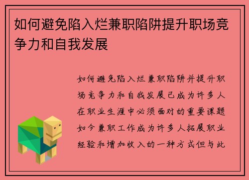 如何避免陷入烂兼职陷阱提升职场竞争力和自我发展