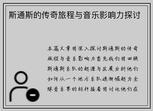 斯通斯的传奇旅程与音乐影响力探讨