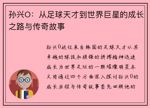 孙兴O：从足球天才到世界巨星的成长之路与传奇故事