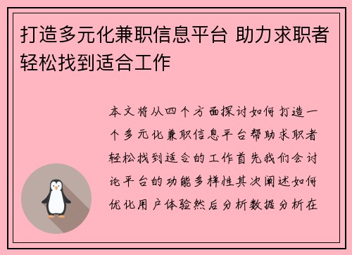 打造多元化兼职信息平台 助力求职者轻松找到适合工作