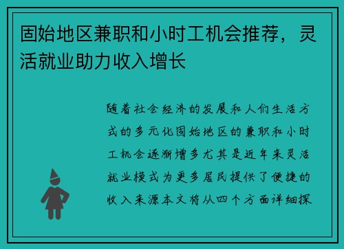 固始地区兼职和小时工机会推荐，灵活就业助力收入增长