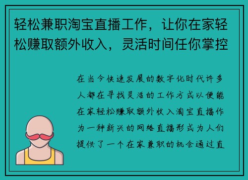 轻松兼职淘宝直播工作，让你在家轻松赚取额外收入，灵活时间任你掌控