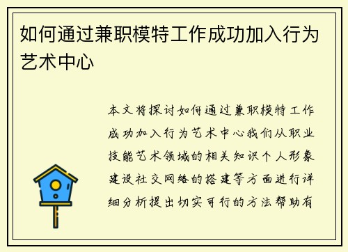 如何通过兼职模特工作成功加入行为艺术中心