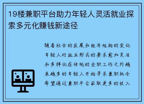 19楼兼职平台助力年轻人灵活就业探索多元化赚钱新途径