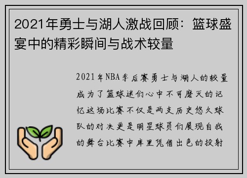 2021年勇士与湖人激战回顾：篮球盛宴中的精彩瞬间与战术较量