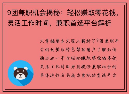 9团兼职机会揭秘：轻松赚取零花钱，灵活工作时间，兼职首选平台解析