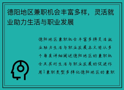 德阳地区兼职机会丰富多样，灵活就业助力生活与职业发展