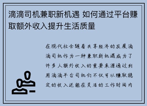 滴滴司机兼职新机遇 如何通过平台赚取额外收入提升生活质量