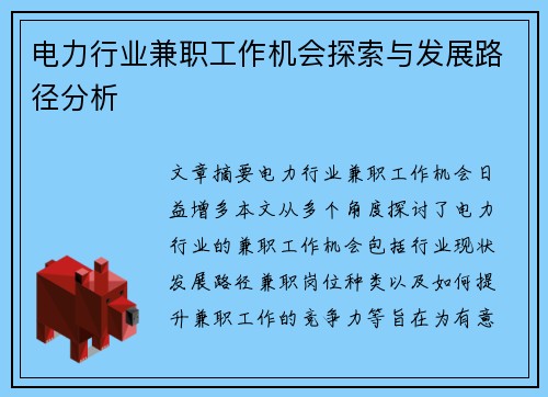 电力行业兼职工作机会探索与发展路径分析