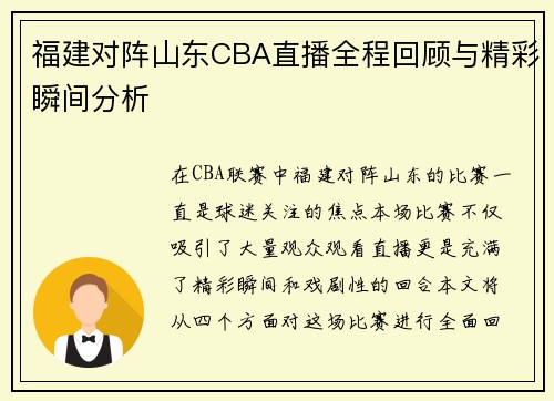 福建对阵山东CBA直播全程回顾与精彩瞬间分析