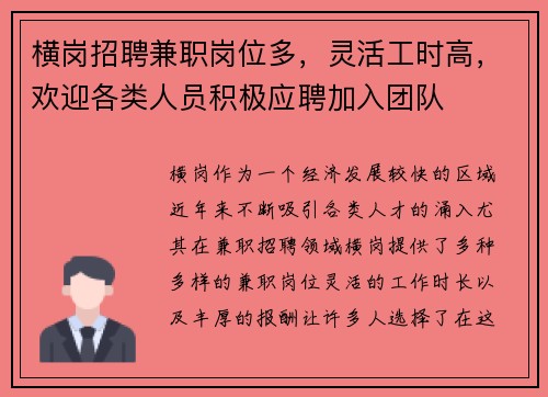 横岗招聘兼职岗位多，灵活工时高，欢迎各类人员积极应聘加入团队