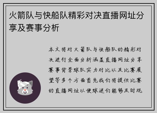 火箭队与快船队精彩对决直播网址分享及赛事分析