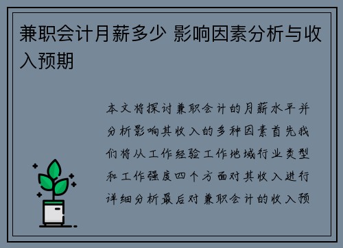 兼职会计月薪多少 影响因素分析与收入预期