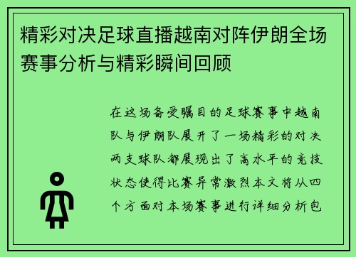 精彩对决足球直播越南对阵伊朗全场赛事分析与精彩瞬间回顾