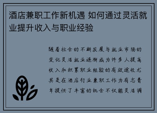 酒店兼职工作新机遇 如何通过灵活就业提升收入与职业经验
