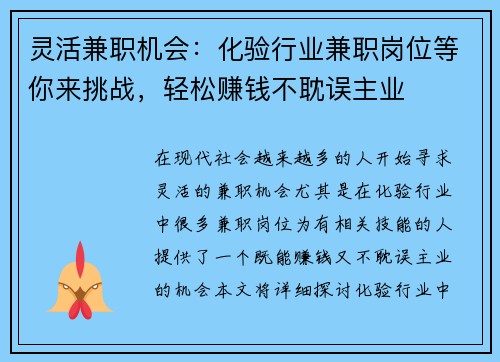 灵活兼职机会：化验行业兼职岗位等你来挑战，轻松赚钱不耽误主业