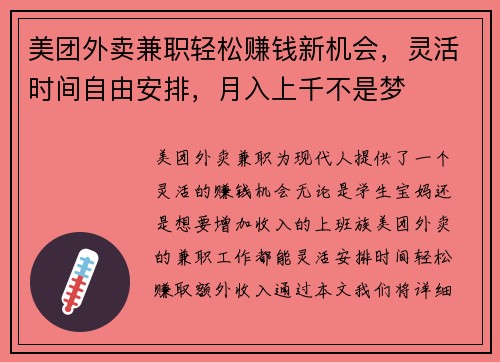 美团外卖兼职轻松赚钱新机会，灵活时间自由安排，月入上千不是梦