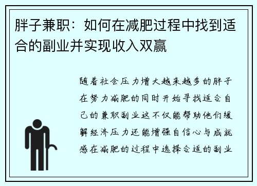 胖子兼职：如何在减肥过程中找到适合的副业并实现收入双赢