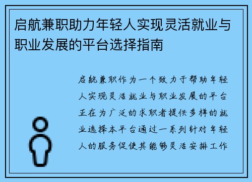 启航兼职助力年轻人实现灵活就业与职业发展的平台选择指南