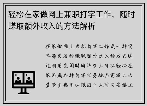 轻松在家做网上兼职打字工作，随时赚取额外收入的方法解析
