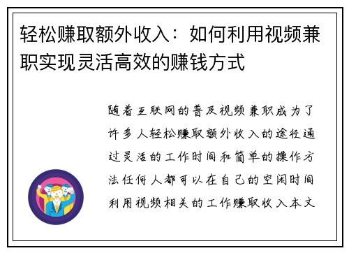 轻松赚取额外收入：如何利用视频兼职实现灵活高效的赚钱方式