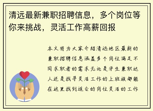 清远最新兼职招聘信息，多个岗位等你来挑战，灵活工作高薪回报