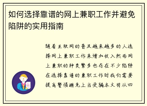 如何选择靠谱的网上兼职工作并避免陷阱的实用指南
