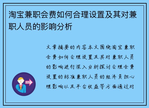 淘宝兼职会费如何合理设置及其对兼职人员的影响分析