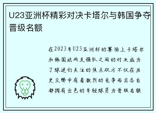 U23亚洲杯精彩对决卡塔尔与韩国争夺晋级名额