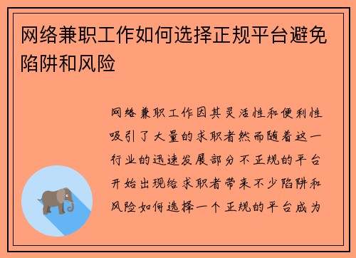 网络兼职工作如何选择正规平台避免陷阱和风险
