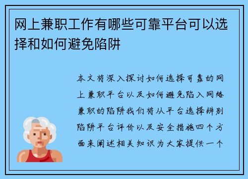 网上兼职工作有哪些可靠平台可以选择和如何避免陷阱