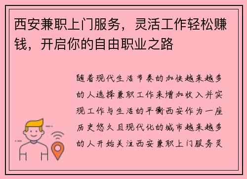 西安兼职上门服务，灵活工作轻松赚钱，开启你的自由职业之路