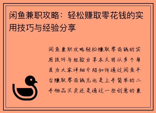 闲鱼兼职攻略：轻松赚取零花钱的实用技巧与经验分享