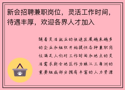 新会招聘兼职岗位，灵活工作时间，待遇丰厚，欢迎各界人才加入