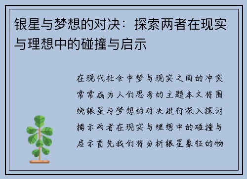 银星与梦想的对决：探索两者在现实与理想中的碰撞与启示