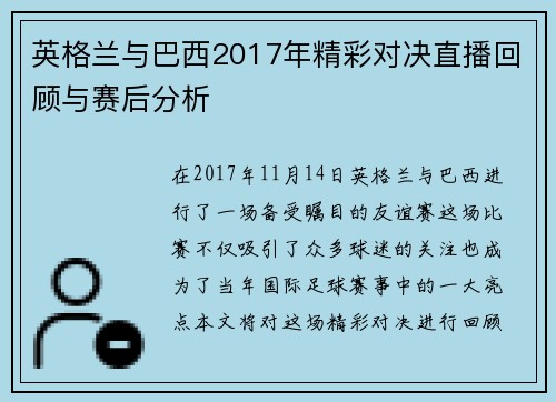 英格兰与巴西2017年精彩对决直播回顾与赛后分析