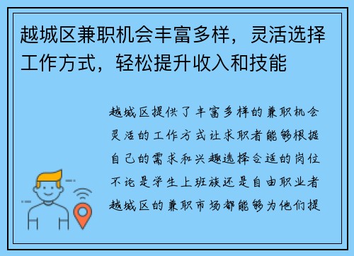 越城区兼职机会丰富多样，灵活选择工作方式，轻松提升收入和技能