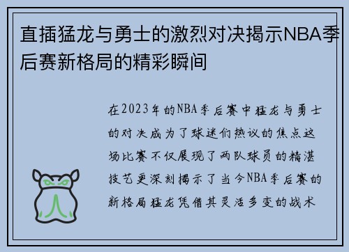直插猛龙与勇士的激烈对决揭示NBA季后赛新格局的精彩瞬间