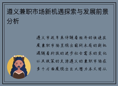 遵义兼职市场新机遇探索与发展前景分析