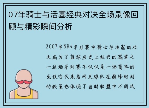 07年骑士与活塞经典对决全场录像回顾与精彩瞬间分析