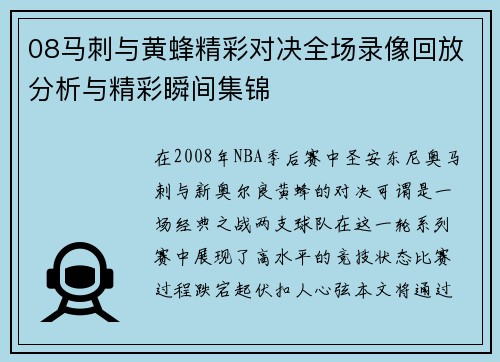 08马刺与黄蜂精彩对决全场录像回放分析与精彩瞬间集锦