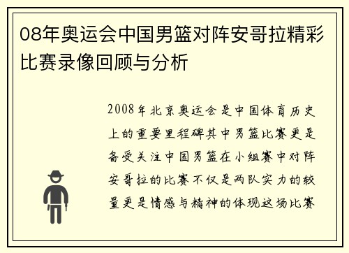 08年奥运会中国男篮对阵安哥拉精彩比赛录像回顾与分析