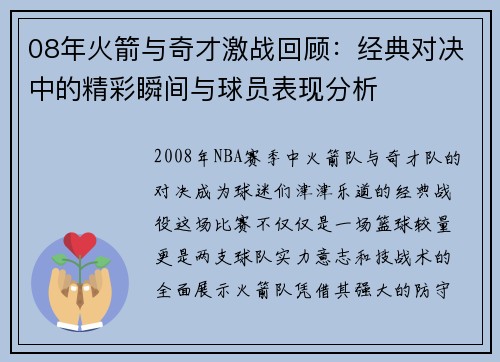 08年火箭与奇才激战回顾：经典对决中的精彩瞬间与球员表现分析