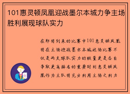 101惠灵顿凤凰迎战墨尔本城力争主场胜利展现球队实力