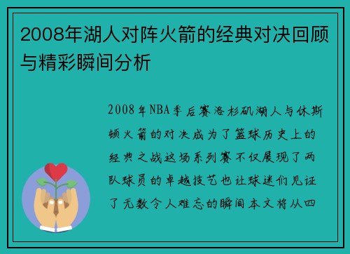 2008年湖人对阵火箭的经典对决回顾与精彩瞬间分析