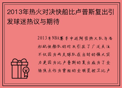 2013年热火对决快船比卢普斯复出引发球迷热议与期待