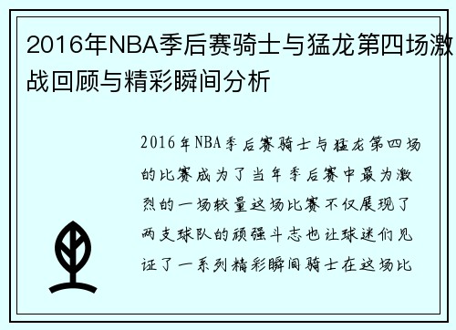 2016年NBA季后赛骑士与猛龙第四场激战回顾与精彩瞬间分析